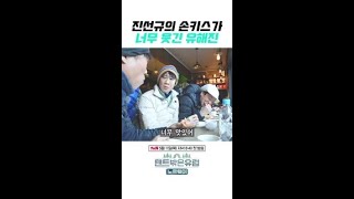 진선규 손키스에 너무 감동 먹어버린 유해진 ㅋㅋㅋ #텐트밖은유럽노르웨이편