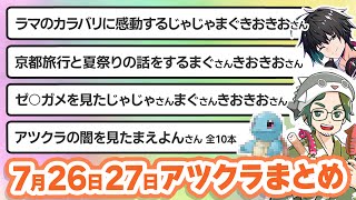 【アツクラ】7月26日・27日生放送のここ見て!まとめ集【切り抜き】【きおきお/じゃじゃーん菊池/まぐにぃ/まえよん/ヒカック/コハロン/ぽんP/ぎぞく/帰宅部】