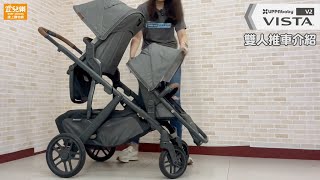 【開箱介紹】UPPAbaby VISTA V2 王者之尊旗鑑推車 Part4，教你如何擴充變雙人推車｜宜兒樂線上購物網