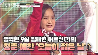 깜찍한 9살 김태연 어르신(?)의 청춘 예찬 '오늘이 젊은 날'♪