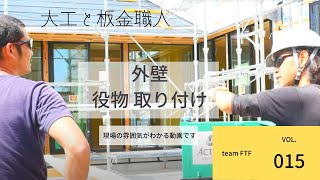 【設計事務所とつくる家(15)】team FTF    ばんきんらいふ　建築板金　（株）NSシートメタル