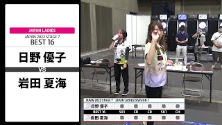 【日野 優子 VS 岩田 夏海】JAPAN 2022 STAGE7 愛知 LADIES BEST16