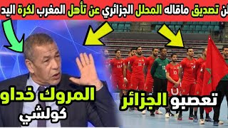 عاجل..الأن لن تصدق ماقاله المحال الجزائري عن تأهل المنتخب المغربي لكرة اليد 🔥🔥