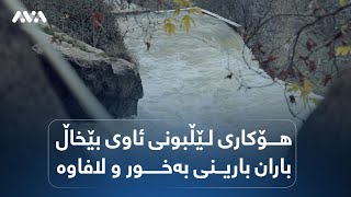 هۆکاری لێڵبونی ئاوی بێخاڵ باران بارینی بەخور و لافاوە