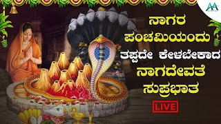 ನಾಗರ ಪಂಚಮಿಯಂದು  ತಪ್ಪದೇ ಕೇಳಬೇಕಾದ  ಮಹಾಲಕ್ಷ್ಮಿದೇವಿ ಸುಪ್ರಭಾತ|lakmidevotionalsongs|AADigital