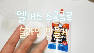 18 ☪ 엘머스 스쿨글루로 엘머스 슬라임 만들기 | 첫 만들기 영상