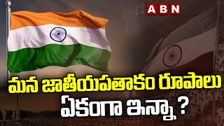 మన జాతీయ పతాకం రూపాలు ఏకంగా ఇన్నా ? | National Flag | ABN Digital