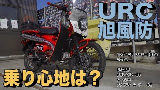 ハンターカブ２人乗り1600km走破！URC×旭風防カスタム車インプレ