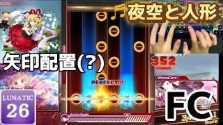 【ダンカグPL】《FULL COMBO》夜空と人形 【Lunatic Lv26】