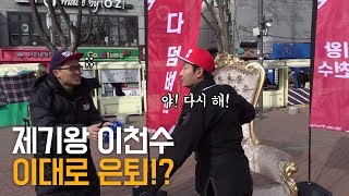 제기왕 이천수 슛포러브와의 공개대결에서 강제은퇴?!!ㅋㅋㅋ