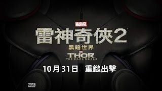 中國平安網上保險全力支持 MARVEL 《雷神奇俠 2 黑暗世界》10月31日 獻映