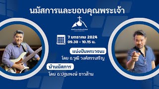 นมัสการและขอบคุณพระเจ้ารอบเช้า 9:30 น. วันที่ 07/01/2024