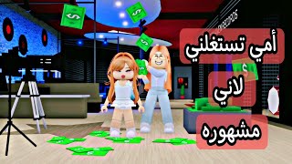 أمي تستغلني لاني جميله و مشهوره في التيك توك roblox movie #roblox #roblox_movie