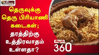 News 360: தெருவுக்கு தெரு பிரியாணி கடைகள்; தரத்திற்கு உத்திரவாதம் உள்ளதா? | 21/09/2021