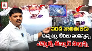 వరద బాధితులకు దుప్పట్లు,చీరలు పంపిస్తున్న ఎమ్మెల్సీ తీన్మార్ మల్లన్న | Teenmarmallanna  | Qnews