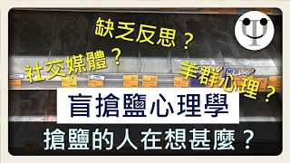 【盲搶鹽心理學】搶鹽的人在想甚麼？甚麼因素導致他們瘋狂買鹽？