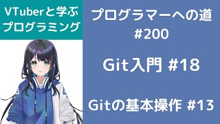 Git入門 #18 Gitの基本操作 #13 プログラマーへの道 #200（プログラミング入門）