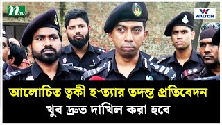 আলোচিত ত্বকী হ*ত্যার তদন্ত প্রতিবেদন খুব দ্রুত দাখিল করা হবে : র‌্যাব । NTV News