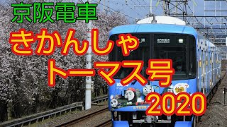 【京阪】きかんしゃトーマス号2020運転開始！！