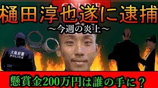 【樋田淳也確保】懸賞金200万円は誰の手に？まさかの結果に大炎上寸前ｗｗｗｗ