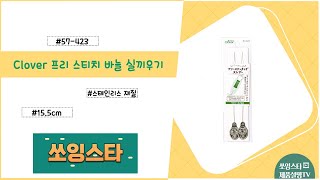 Clover 프리 스티치 바늘 실끼우기 57-423