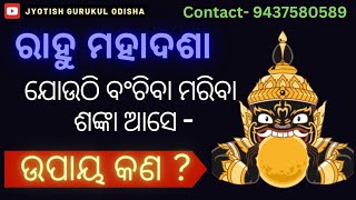 ରାହୁ ମାହା ଦଶା ବଞ୍ଚିବି ନା ମରିବି ଯୋଉଠି ସଙ୍କା ଏମିତି କଷ୍ଟ ଯାହା ...