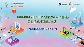 2024 스마트건설 챌린지 [BIM 분야 스마트 기술] #2 (주)고려소프트웨어, 극동건설(주) UnikBIM 기반 BIM 납품관리시스템과 공정관리시각화시스템