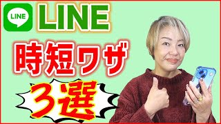 【LINE】トークの時短ワザ3選