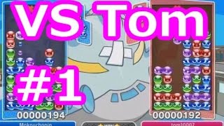 【ぷよぷよ】 元全2の最強ぷよらーをフルボッコにしたｗｗｗ その1 【puyopuyo】