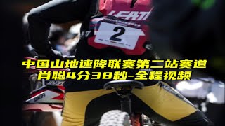 中国山地速降联赛第二站赛道，肖聪4分38秒-全程视频 山地车速降 163单车