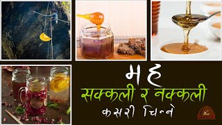 सक्कली र नक्कली मह कसरि चिन्ने | How to recognize real and fake honey | sajilo kitchen