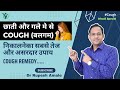 छाती और गले मे से cough(बलगम ) निकालनेका सबसे तेज और असरदार उपाय | Cough Remedy | Snehan Swedan