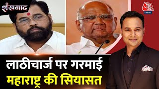 Shankhnaad: Jalna में लाठीचार्ज को लेकर कई शहरों में हिंसा | Maratha Reservation Row | CM Shinde