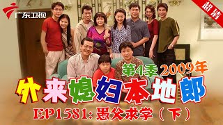 外来媳妇本地郎2008年 第4季 第1581集 恩父求学 (下) #粤语