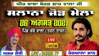 Live Korala Maan Salana Jod Mela Kambo Dhaiwala ਕੰਬੋ ਢਾਏਵਾਲਾ Tarn Taran ( Amritsar )