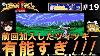 #19【ゆっくり実況】名作メガドライブ版シャイニング・フォースⅡを緩くプレイ【SF2】【レトロゲーム】【MD】