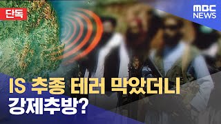 [단독] IS 추종 테러 막았더니 강제추방? (2023.06.07/뉴스데스크/MBC)