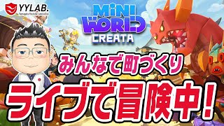 サバイバル参加型～変異キノコの栽培してみる～【ミニワールド】みんなで町づくり  #120【Mini World: CREATA】