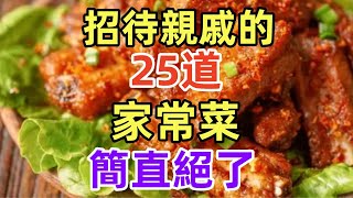 招待親戚的25道家常菜簡直絕了（附時間軸）#美食#美食教程#菜譜