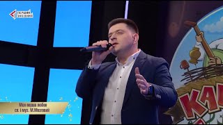 Моя перша любов LIVE  - Любомир Жила | Караоке на всі боки