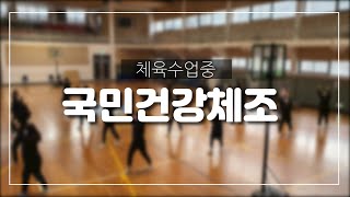 [인천보건고] 체육수업 국민건강체조