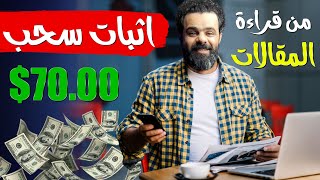 اثبات سحب 70 دولار من قراءة المقالات | الربح من الانترنت للمبتدئين