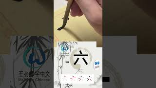 Learn to write Simplified chinese characters“六/Six” 学习写汉字