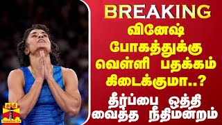 #BREAKING || வினேஷ் போகத்துக்கு வெள்ளி பதக்கம் கிடைக்குமா..? - தீர்ப்பை ஒத்தி வைத்த நீதிமன்றம்