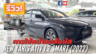 การใช้จอสัมผัส New Yaris Ativ 2022 เซลล์ปลั๊ก