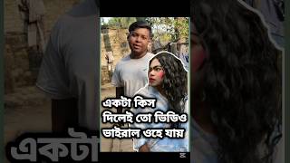 ঘোটনা হলো এই # একটা কিস দিলেই তো ভিডিও ভাইরাল হয়ে যায়#viralvideo #funny #comedyfilms