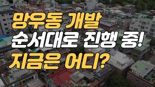 망우동 우림시장 인근 주택, 개발 될까요? [부동산 투자상담]