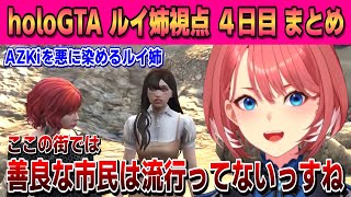 【 #holoGTA 】裏稼業４日目！ルイ姉視点まとめ【鷹嶺ルイ /ホロライブ/切り抜き】