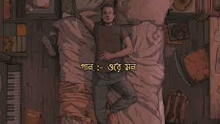 Ore Mon Bengali Song | New Bengali Sad Song | Sad Song | Arijit Singh Bangla Song - Oi Bhabhi