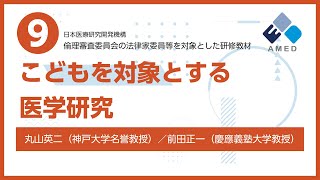 倫理審査委員会の法律家委員対象の研修教材⑨子どもを対象とする研究